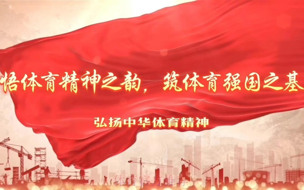 牢记嘱托 感恩奋进 为体育强国建设贡献力量 牢记嘱托 感恩奋进 为体育强国建设贡献力量