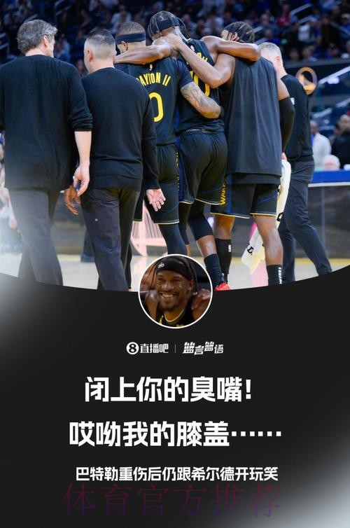 巴特勒受伤时还跟希尔德笑骂：闭上你的臭嘴！唉我的膝盖……